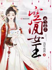 霸气穿越之空间女王免费阅读